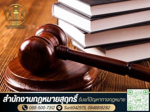 สำนักงานกฎหมายสุฤทธิ์ (10)